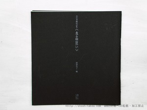 水晶狂い　渋沢孝輔短詩集　限定100部　自筆詩一篇入　/　渋沢孝輔　財部鳥子編　[35571]