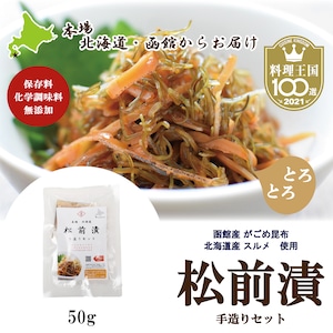 【松前漬】松前漬手造りセット　ミニ袋　50g