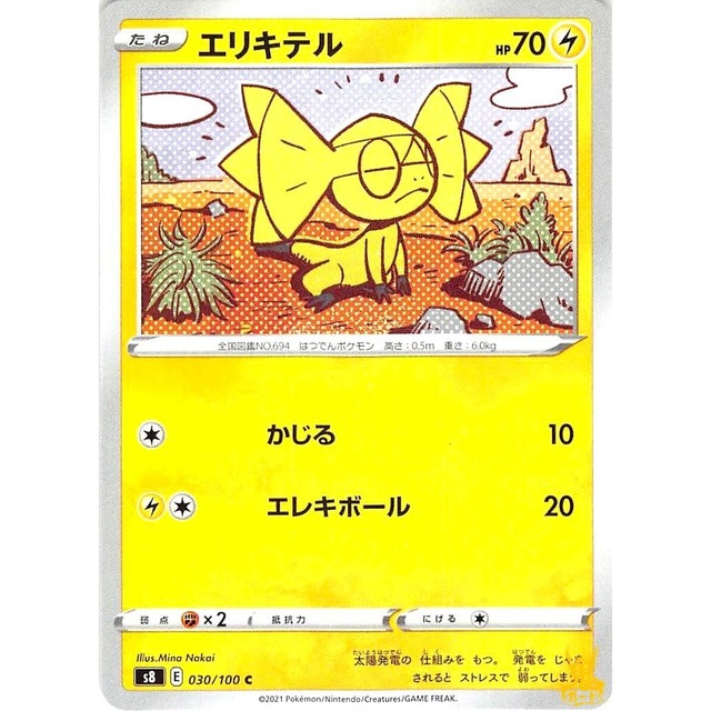 エリキテル s8 030/100C かじる かみなりタイプ 状態：A ポケカ