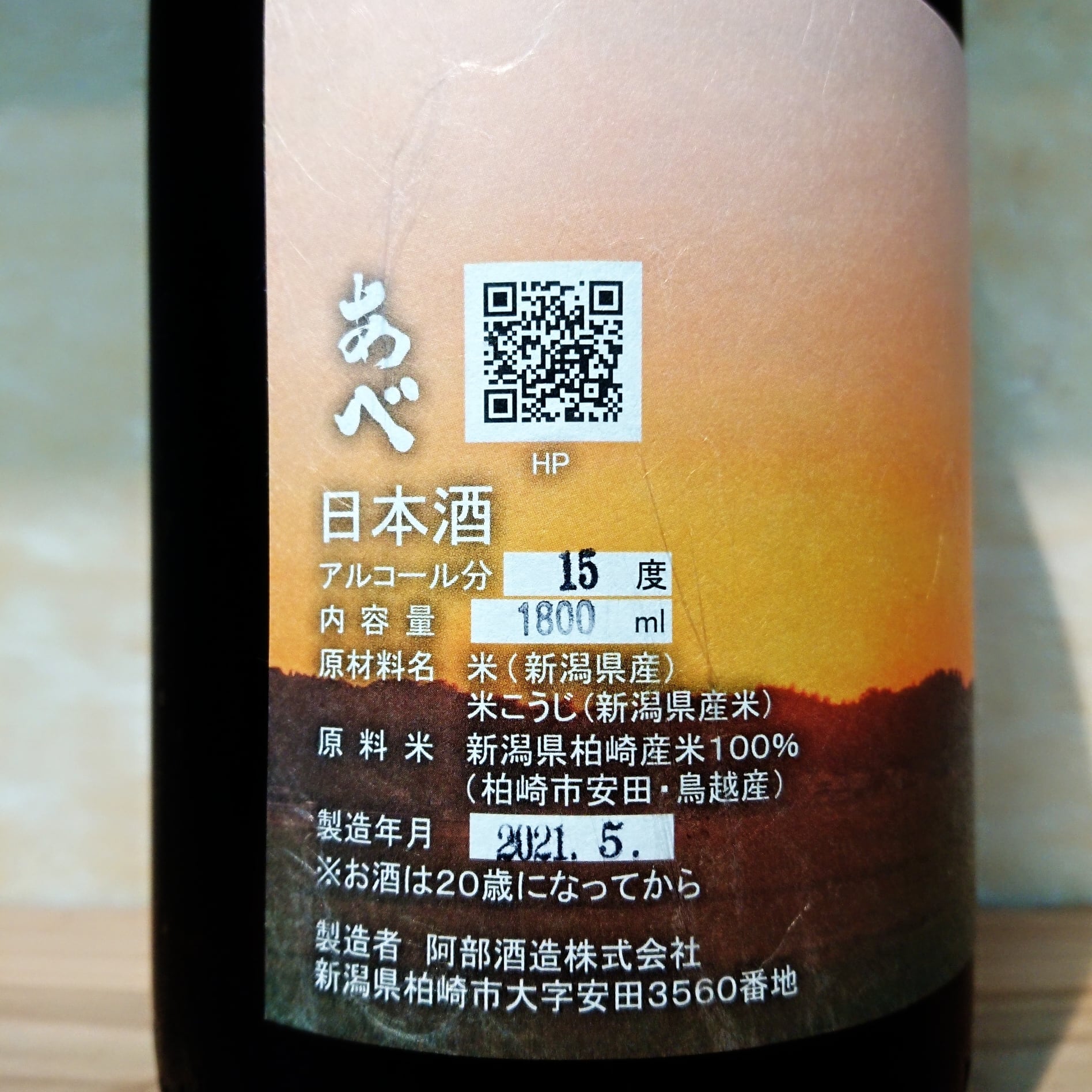 あべ 『安田鳥越』 720ml | 十徳日本酒販売所｜大阪・吹田