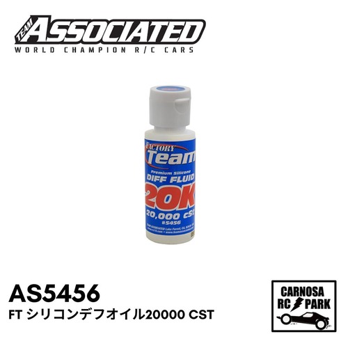 【ASSOCIATED アソシエイティッド】FT シリコンデフオイル20000 cSt[AS5456]