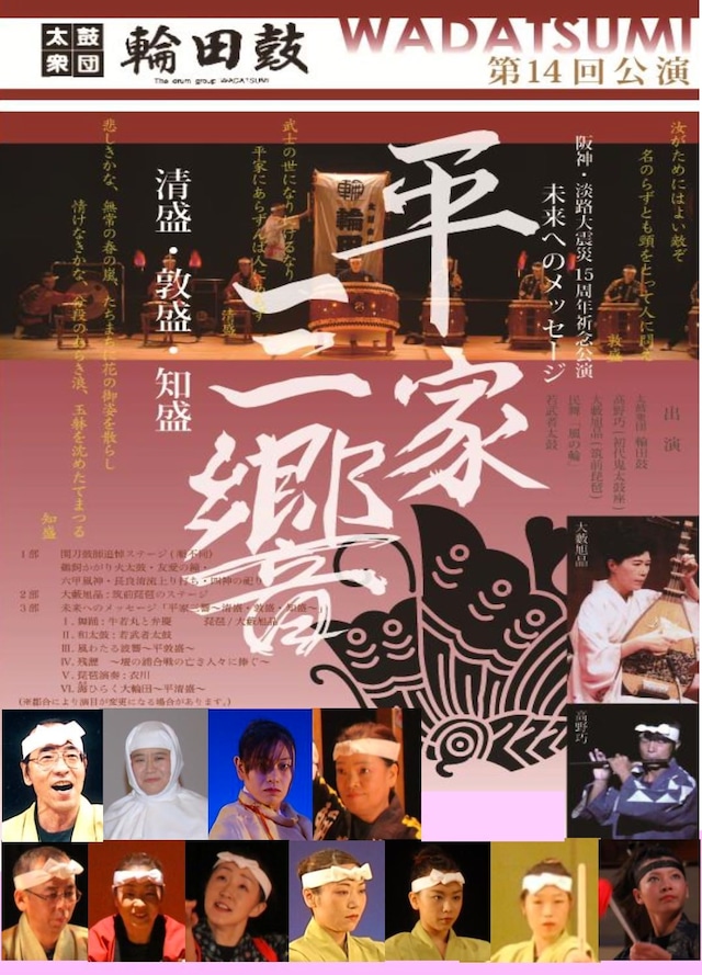 太鼓衆団 輪田鼓 第14回公演「平家三響　清盛・敦盛・知盛」（DVD）