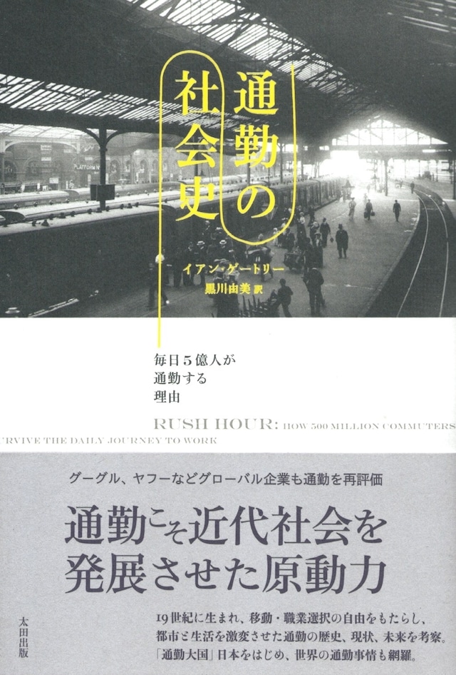 通勤の社会史［バーゲンブック］