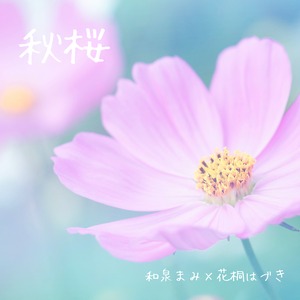 コラボCD「秋桜」