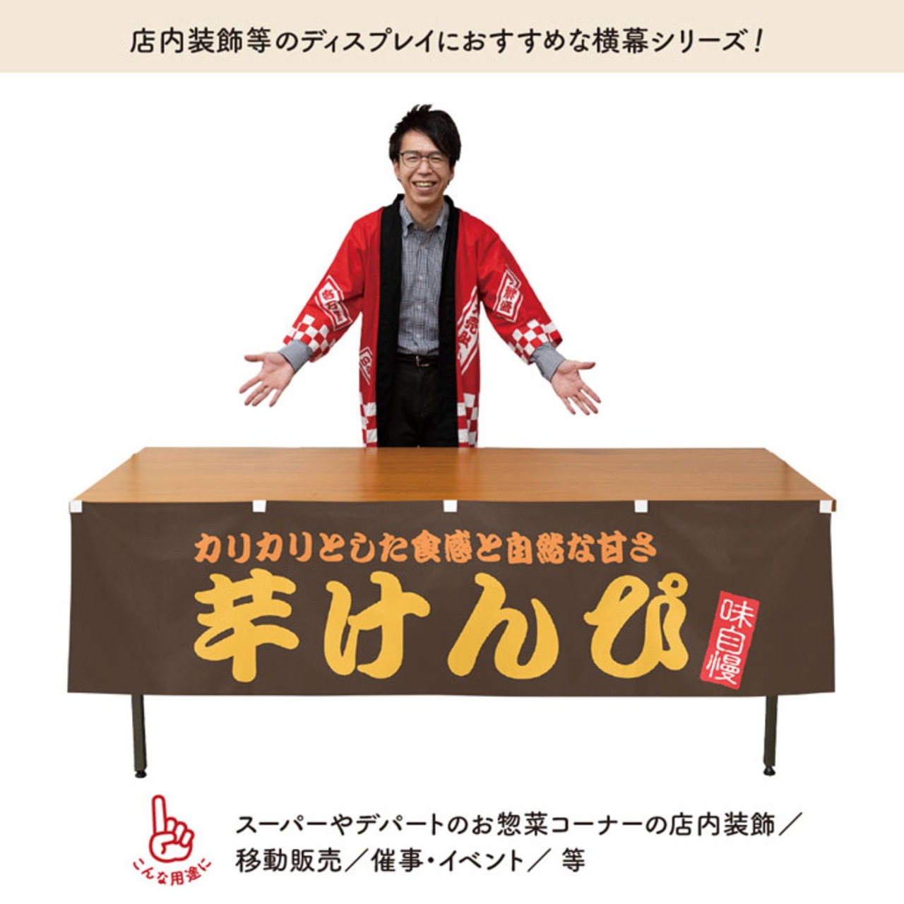 【受注生産】横幕 防炎 芋けんぴ 180×45cm 43967