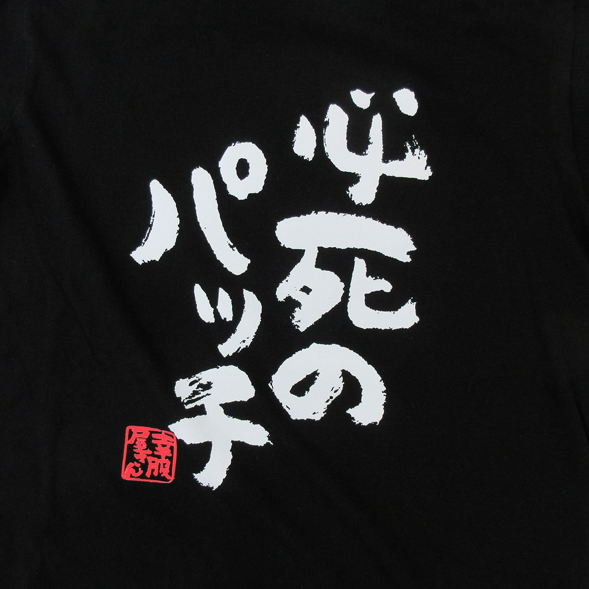 必死のパッチ Tシャツ ka300-10 パイセン 兄貴 上司 できる男 漢字Tシャツ