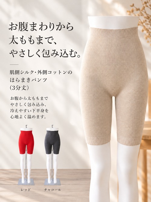 【お試し10%OFF】内絹外綿はらまきパンツ（３分丈）