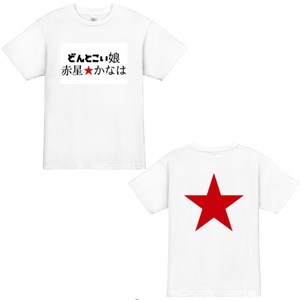 赤星★かなはTシャツ!!