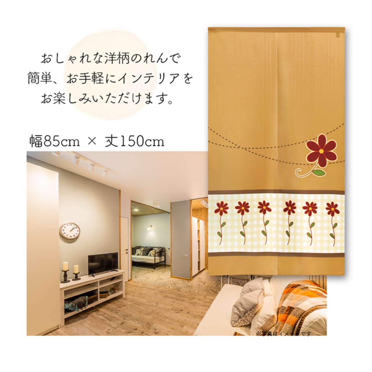 【受注生産】 のれん チェックフラワー 幅85ｘ丈150cm