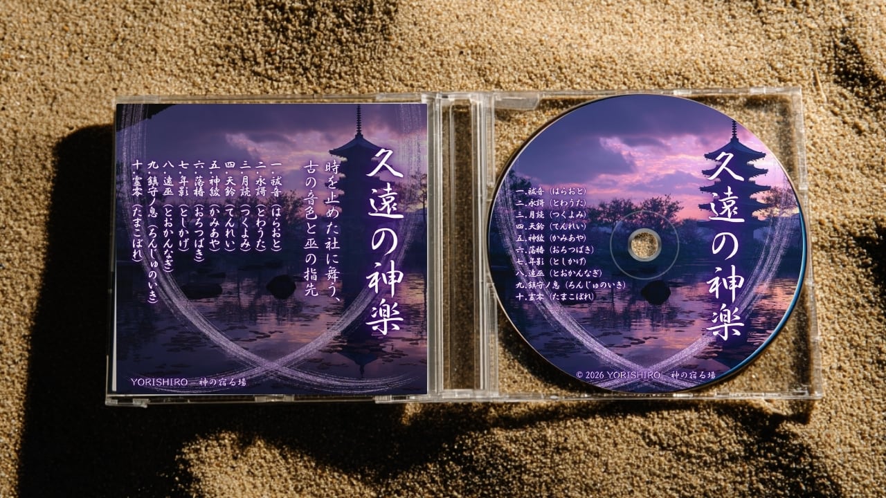 日本の祈り歌】第四章 ― 久遠の神楽｜アルバムCD | YORISHIRO – 神の宿る場