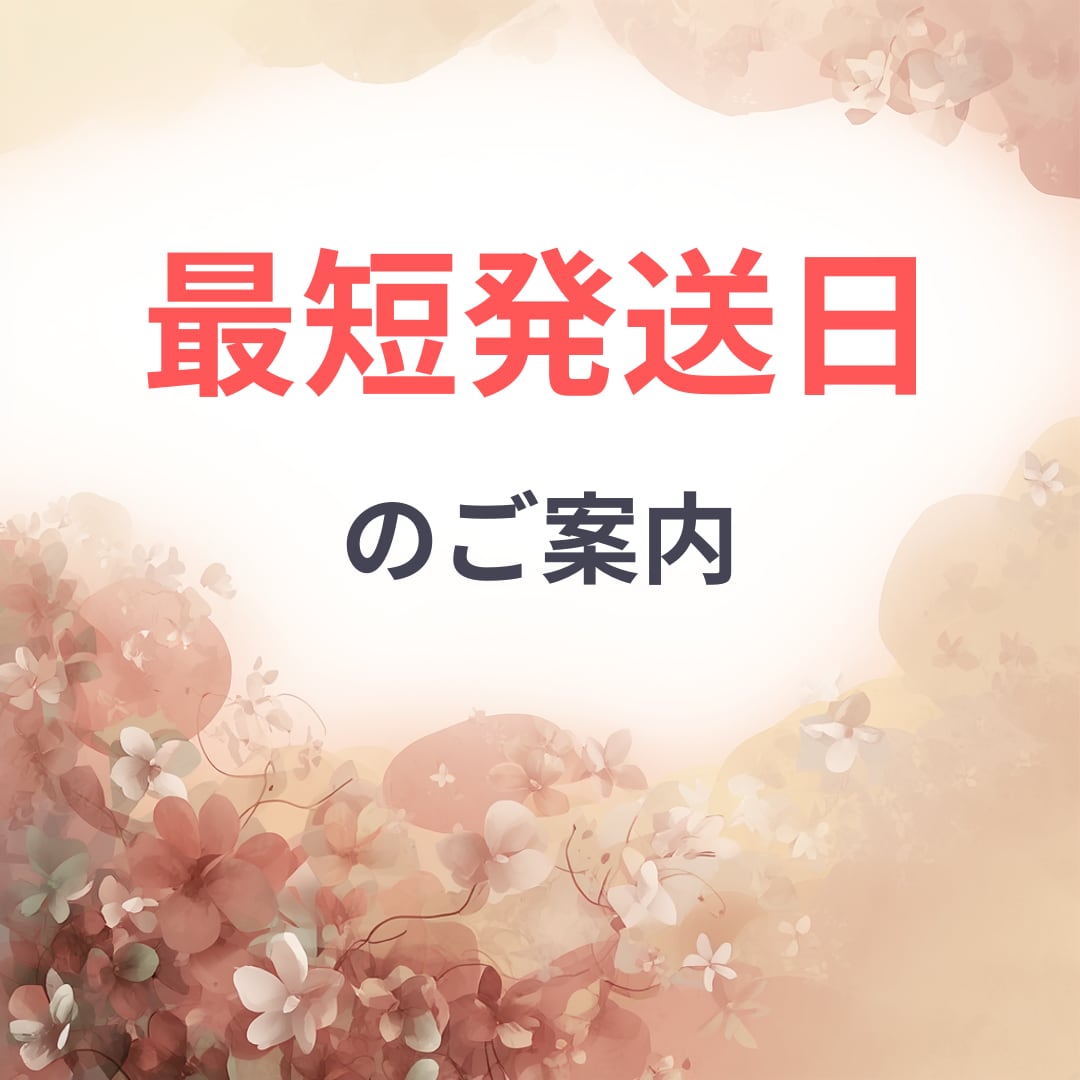 【お知らせ】最短発送日4/1(水)のご案内
