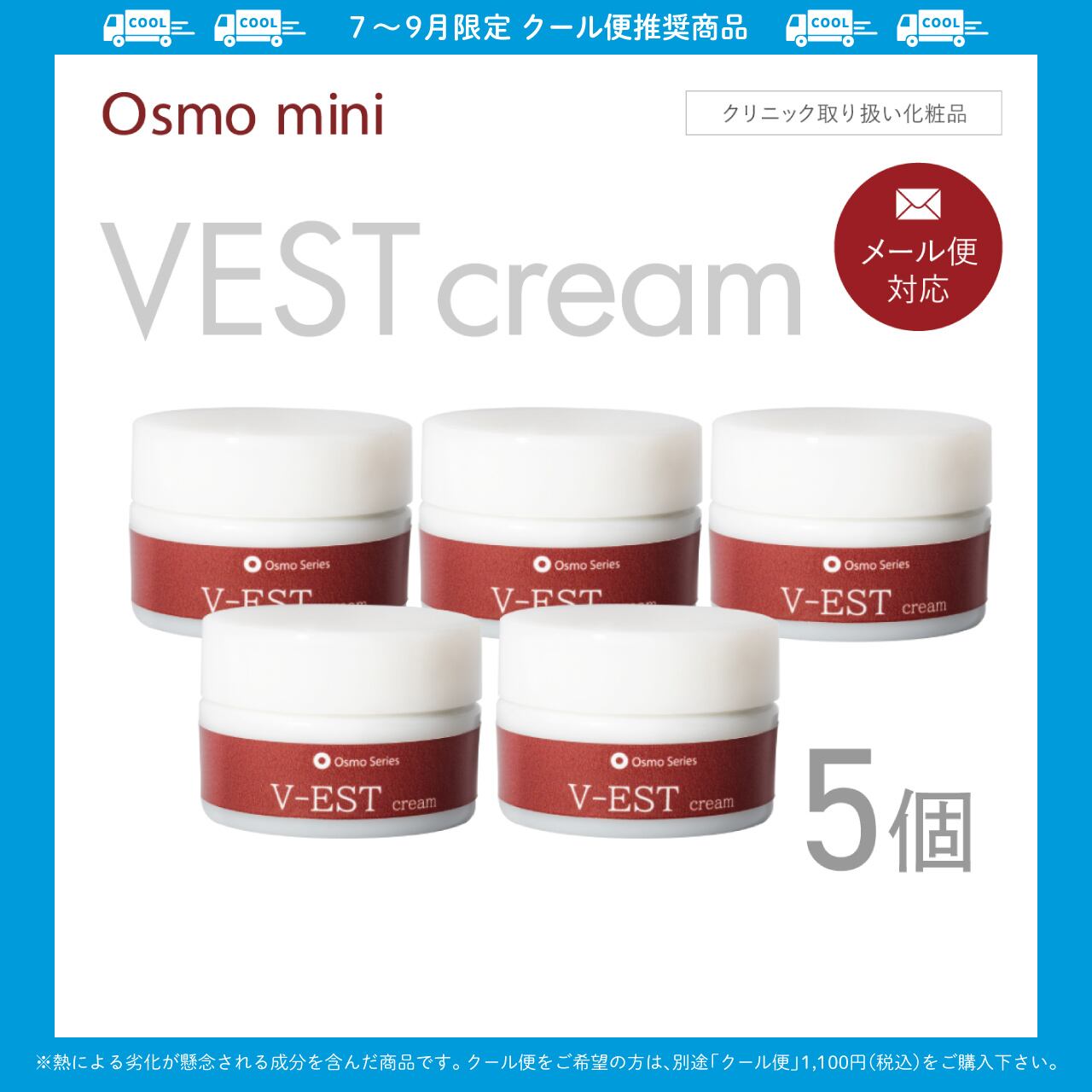 V-ESTクリーム 10g×5個セット 【Osmo mini】