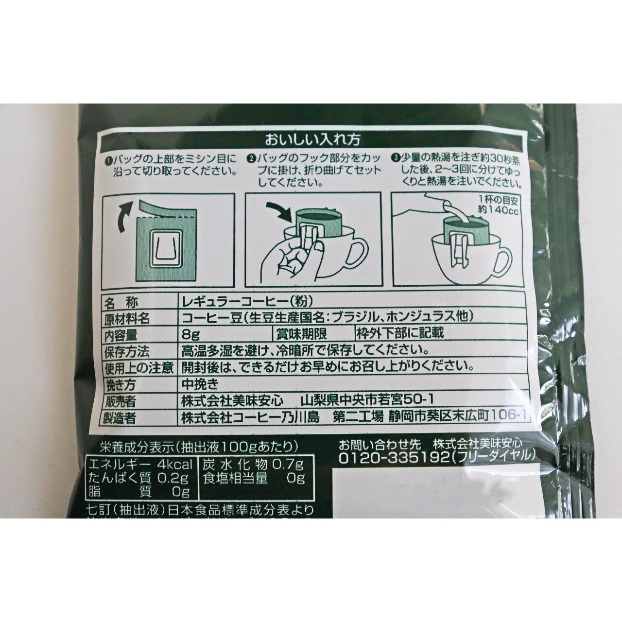 美味安心 ドリップバッグコーヒー 80ｇ（8g×10袋） やや軽めの味わい |  美味安心オンラインショップ｜合成保存料、合成着色料、化学調味料不使用のオリジナル商品の通販