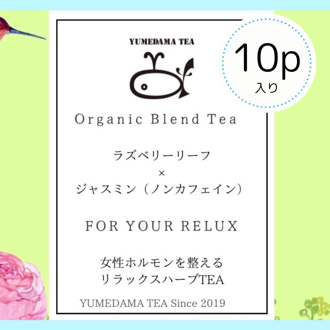 ラズベリーリーフ&ジャスミン 10p入り