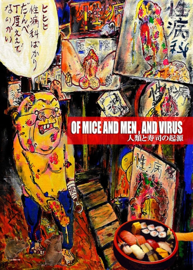【ZINE】 人類と寿司の起源OF MICE AND MEN, AND VIRUS