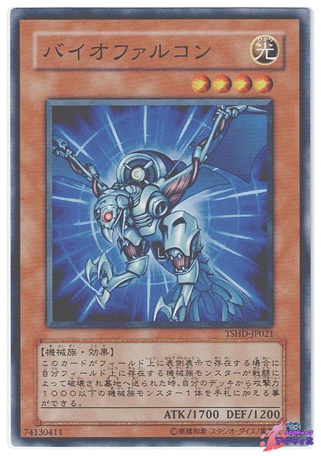 バイオファルコン　[ノーマル] [ランクB] [TSHD-JP021] [遊戯王]