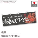 【受注生産】横幕 境港のズワイガニ 180×60cm 47641