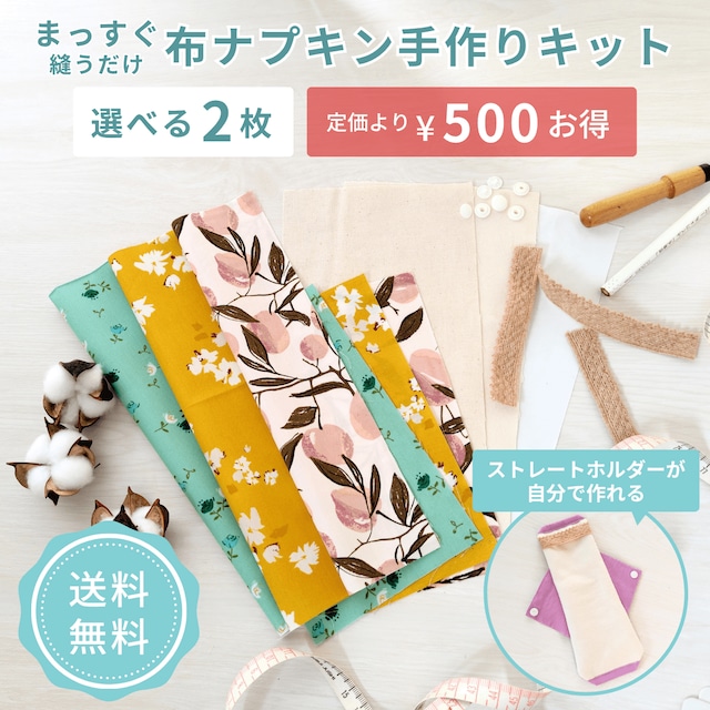 布ナプキン 作り方 手作り キット 簡単 ライナー おりもの用 防水シート 生理用 ホルダー ネル生地 オーガニックコットン 更年期 尿もれ 小学生 自由研究 節約 経済的 agio