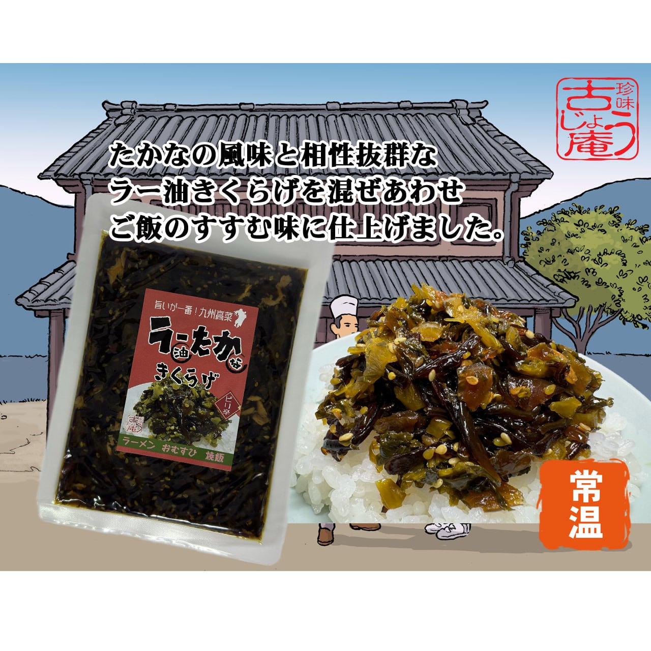 らー油たかなきくらげ | 熊本珍味 古じょう庵