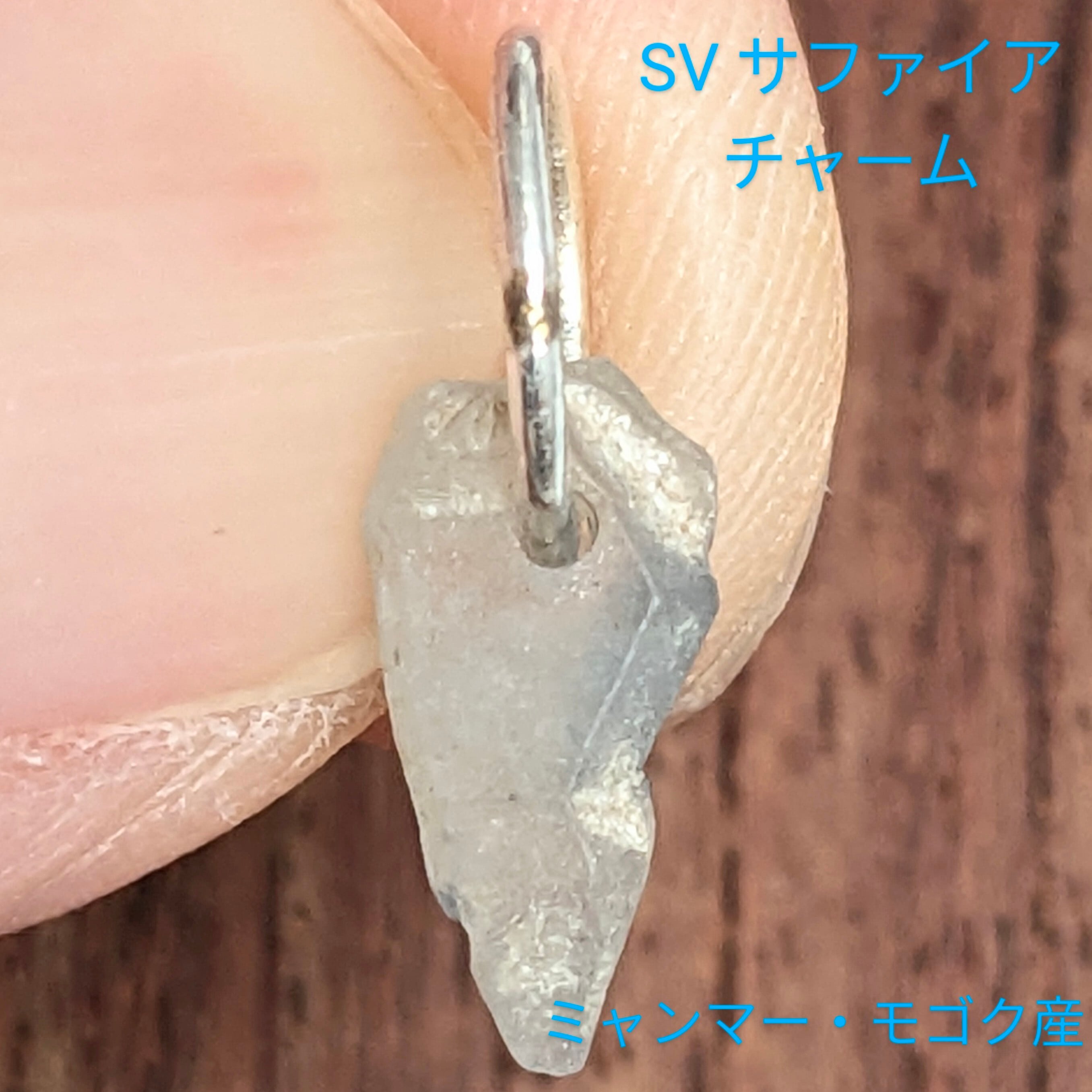 SILVERサファイア原石チャーム ミャンマー・モゴック産 PRO207444