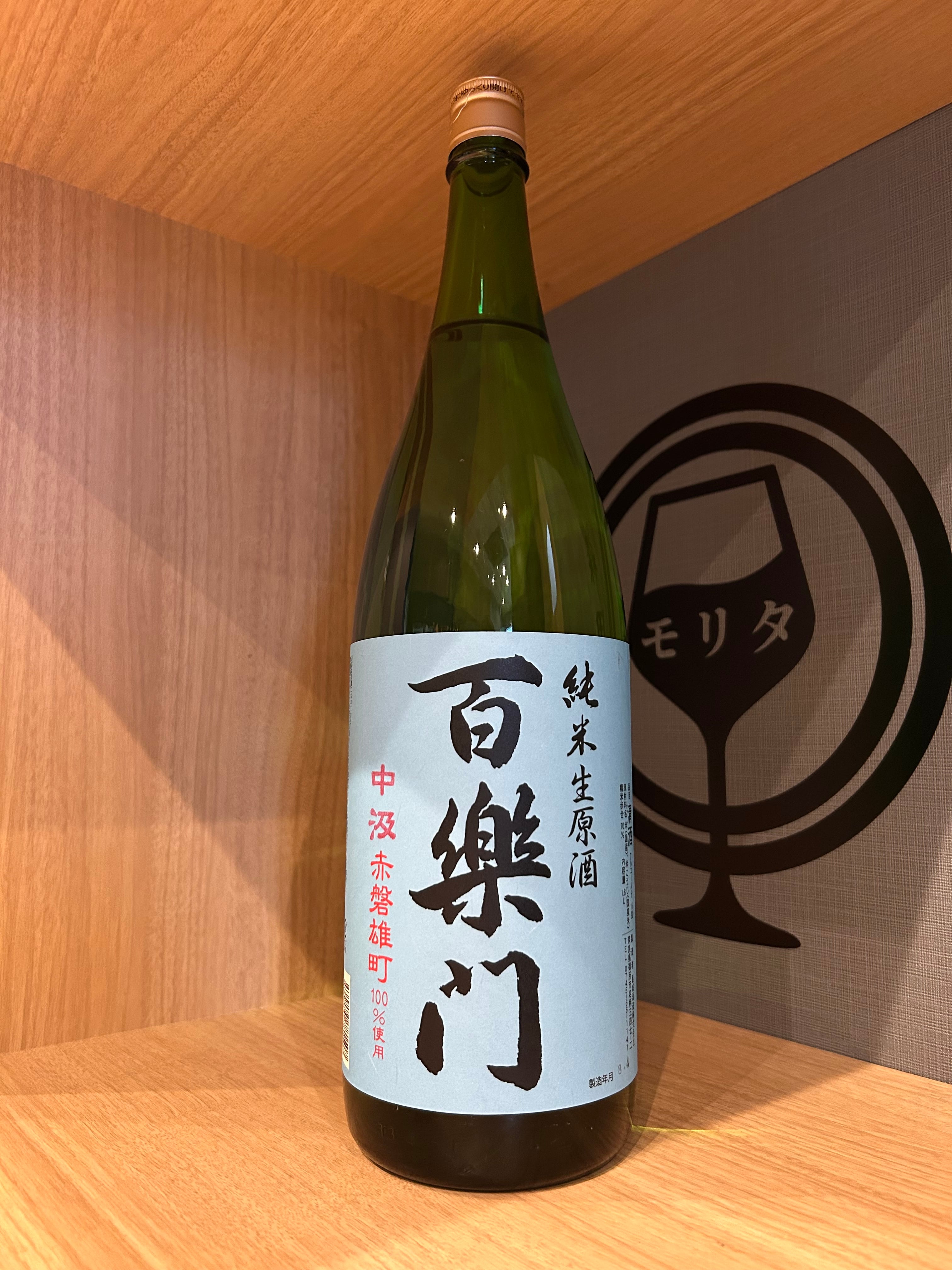 百楽門 初果（しょか）特別純米 無濾過生原酒 1800ml | 森田酒店