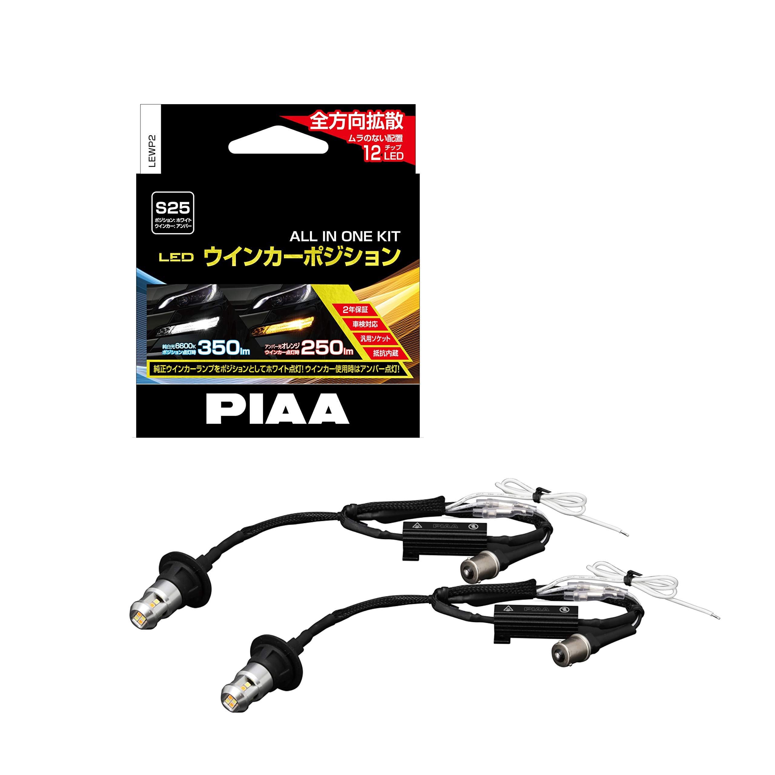 PIAA(ピア) ウインカー/ポジション用 LEDバルブ 6600K 車検対応 250lm/350lm S25 12V用 抵抗付オールインワンキット 安心のメーカー保証2年付 2個入 LEWP2