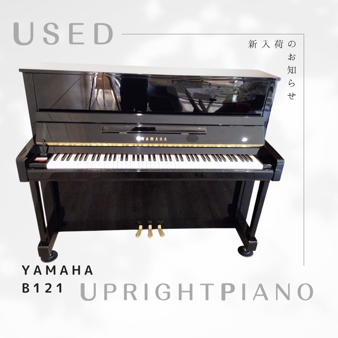 中古ヤマハアップライトピアノ　b121