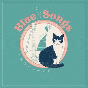 ブ​ル​ー​ソ​ン​グ​ス / Blue songs      ちえみジョーンズ / chiemi jones