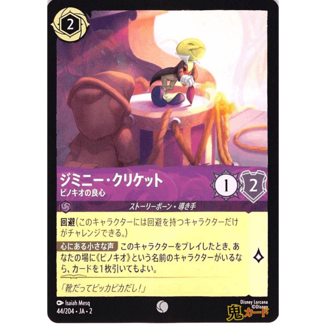 ジミニー・クリケット C/UC JA2 ピノキオの良心 44/204 2 アメジスト A ロルカナ