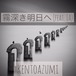 kentoazumi　5th ボーカロイドシングル　霧深き明日へ feat. IA（WAV/Hi-Res）