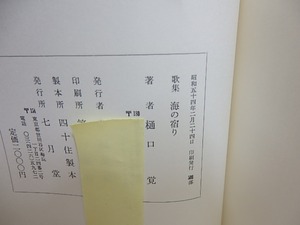 歌集　海の宿り　署名入　/　樋口覚　　[30846]
