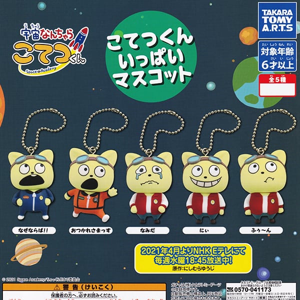 宇宙なんちゃらこてつくん こてつくんいっぱいマスコット ゆるかわ
