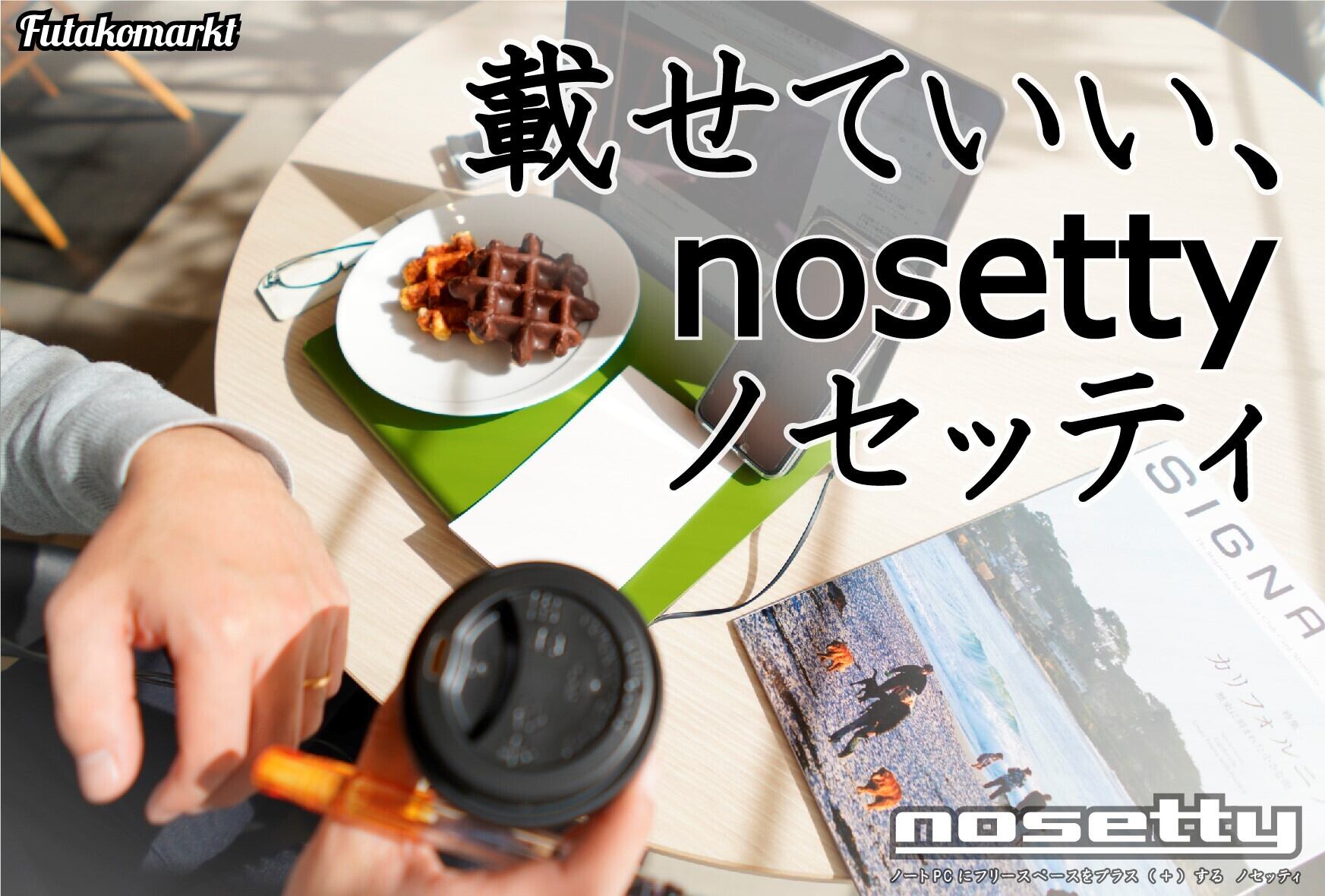 nosetty】13inch塗装（チョコレート）NST-13CH | futakomarkt