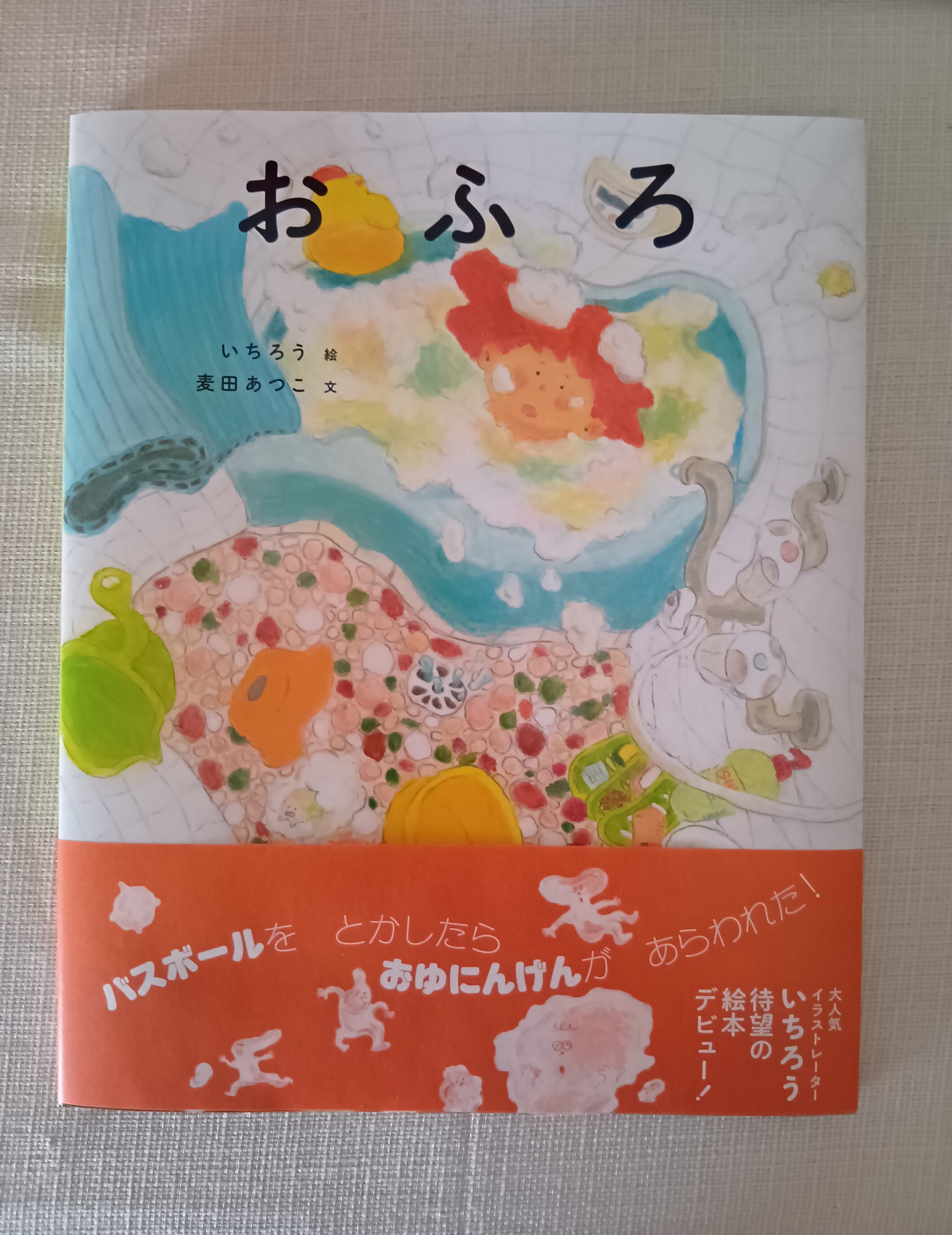 『おふろ』 いちろう 絵 麦田あつこ 文 出版社 ブロンズ新社