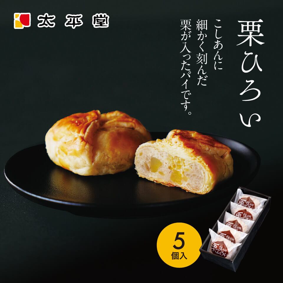 栗ひろい5個入り | 太平堂｜まほろばの月｜長野県長野市｜ショッピング