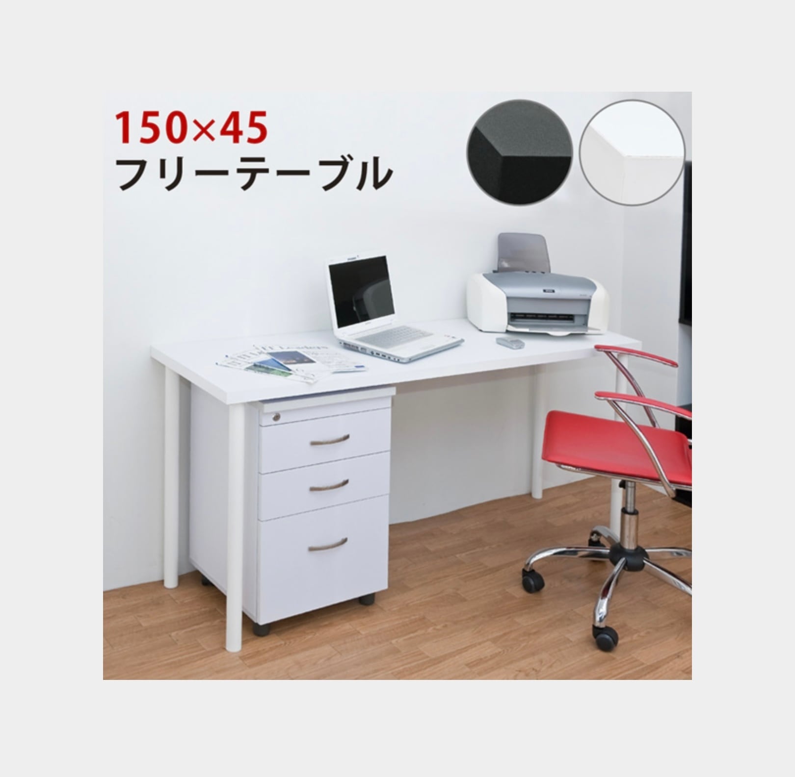 離島発送不可】【日付指定・時間指定不可】フリーテーブル150×45BK/WH