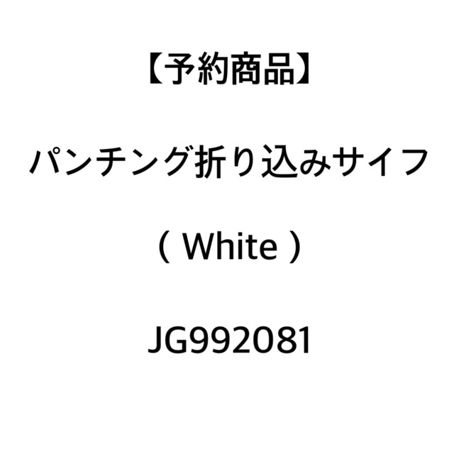 【お客様予約商品】パンチング折り込みサイフ（white）　JG 992081