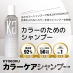KYOGOKU カラーケアシャンプー 髪色落ち防止 ダメージ補修 髪質改善 浸透美容液成分配合 美容液シャンプー