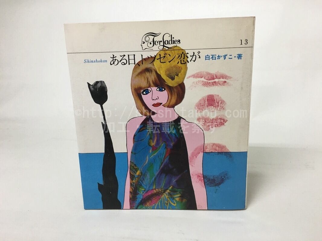 ある日、トツゼン恋が　フォア・レディース（For Ladies）13　/　白石かずこ　　[15386]