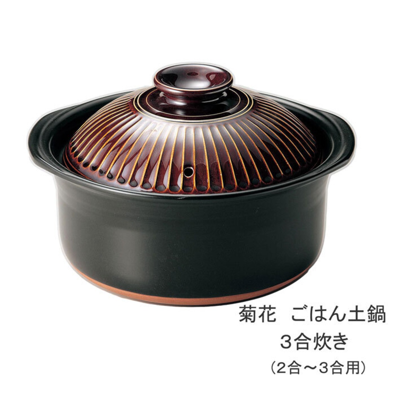 ご飯鍋 3合炊き 直火専用 銀峯 菊花 飴釉 ごはん土鍋 萬古焼