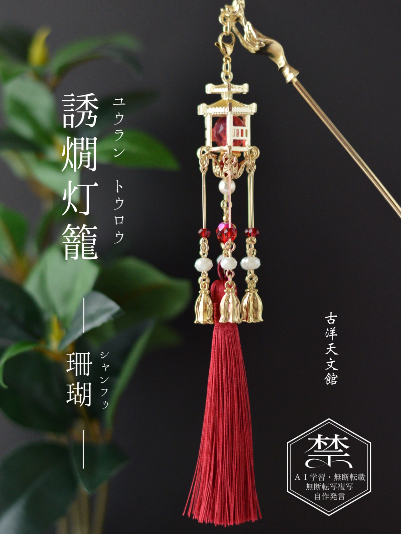 誘燗灯籠かんざし5色