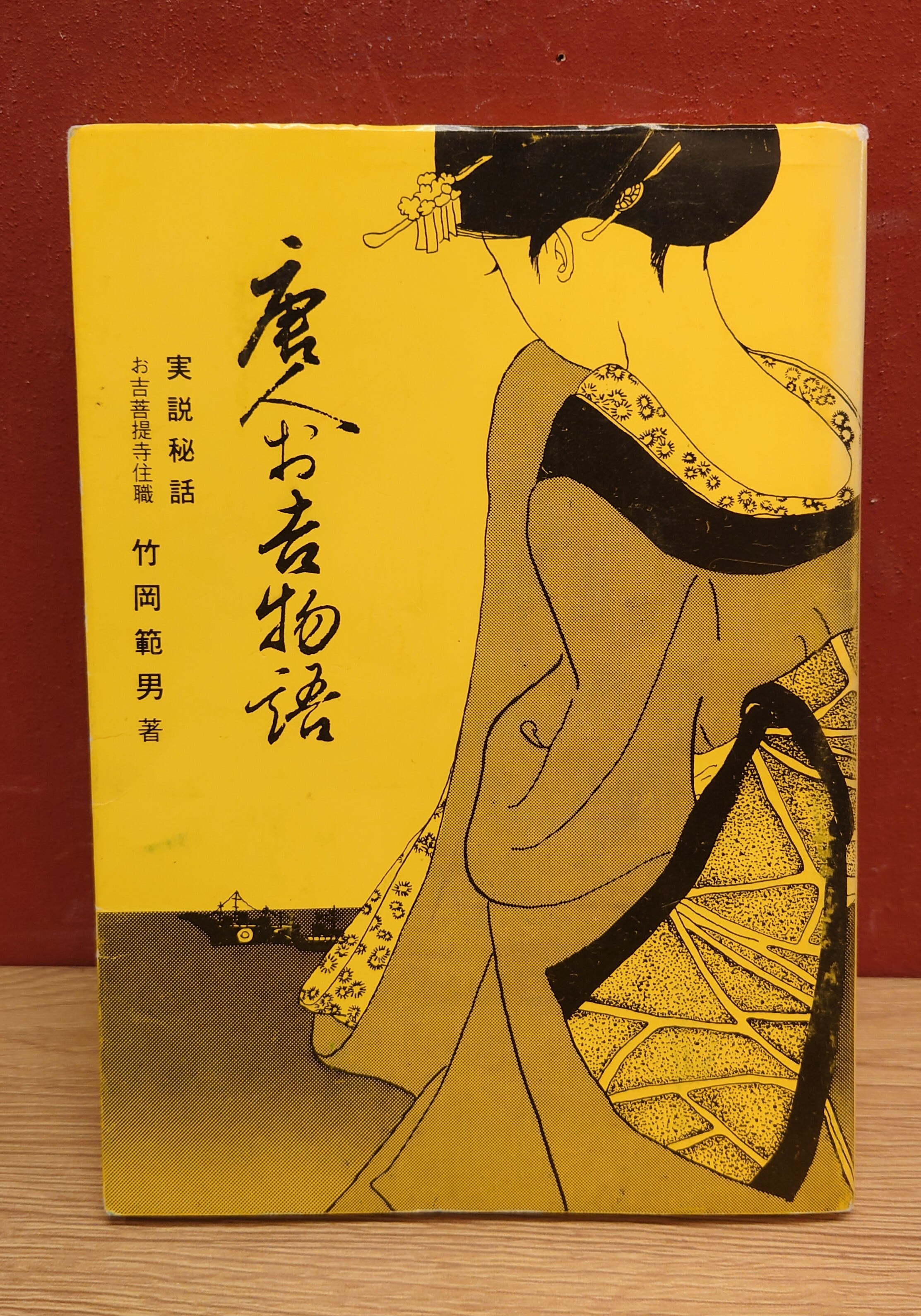 唐人お吉物語 | 弥生坂 緑の本棚