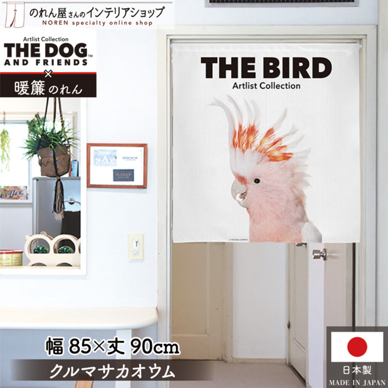 【受注生産】のれん THE BIRD クルマサカオウム 85×90cm 28476