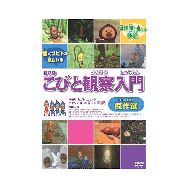 DVDこびと観察入門 傑作選 マモリ カブト ユキオト モモゾノ オトリ編 DVDこびと観察入門 傑作選 マモリ カブト ユキオト モモゾノ オトリ編