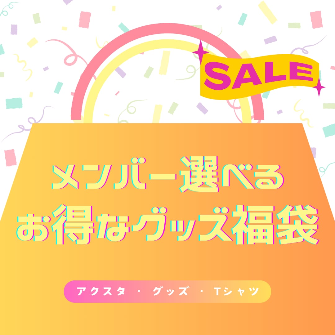 メリーパレード 夏グッズ福袋2026