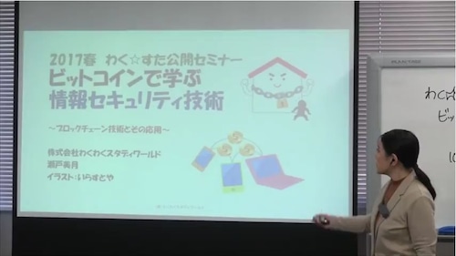 わく☆すた動画セミナー　ビットコインで学ぶ情報セキュリティ技術　(数量40限定商品)