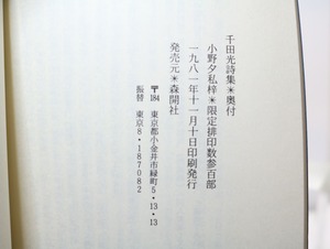 千田光詩集　/　千田光　小野夕(小野夕馥)編　[32762]