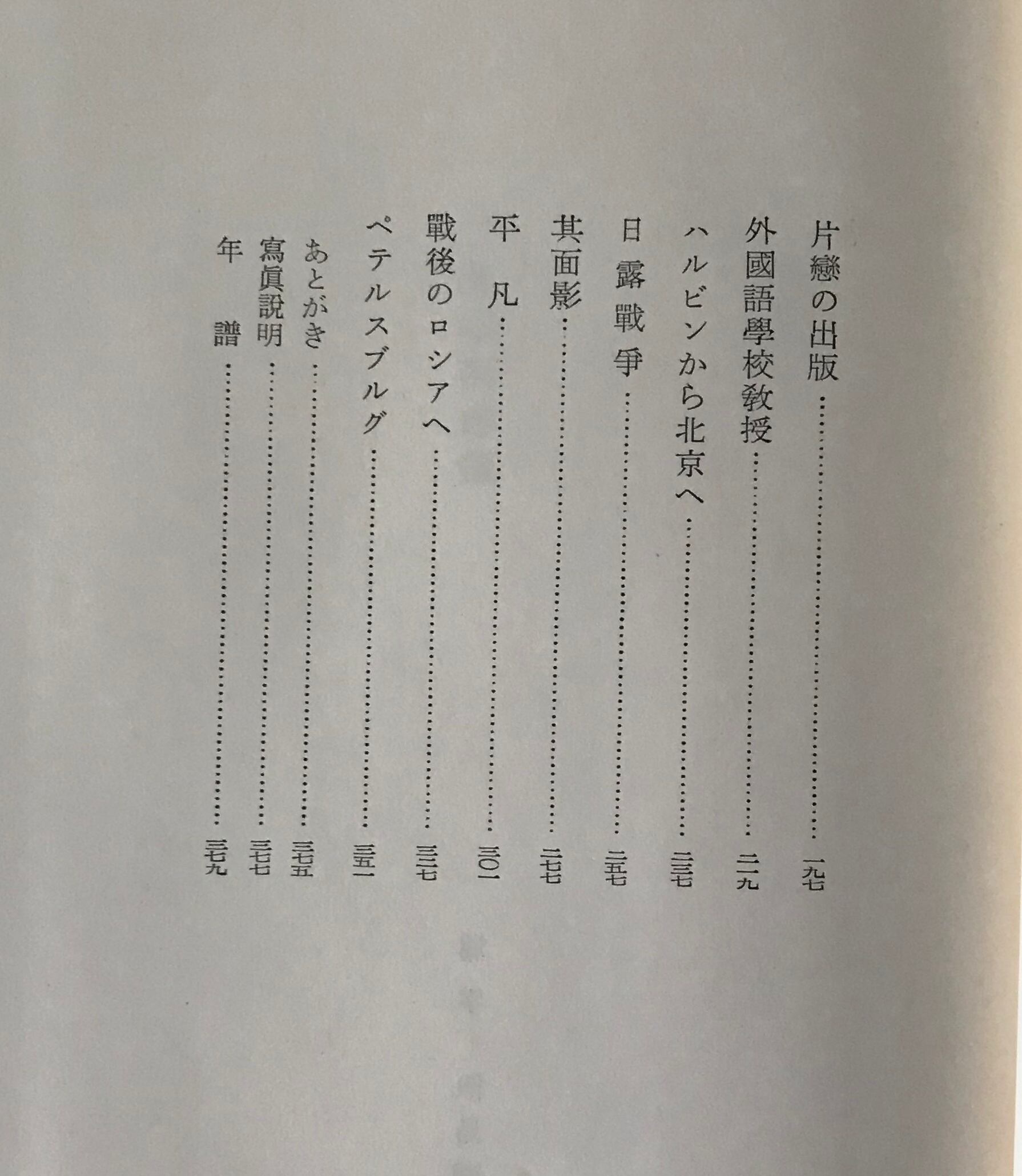 訳あり品送料無料 二葉亭四迷伝 中村光夫 著 講談社