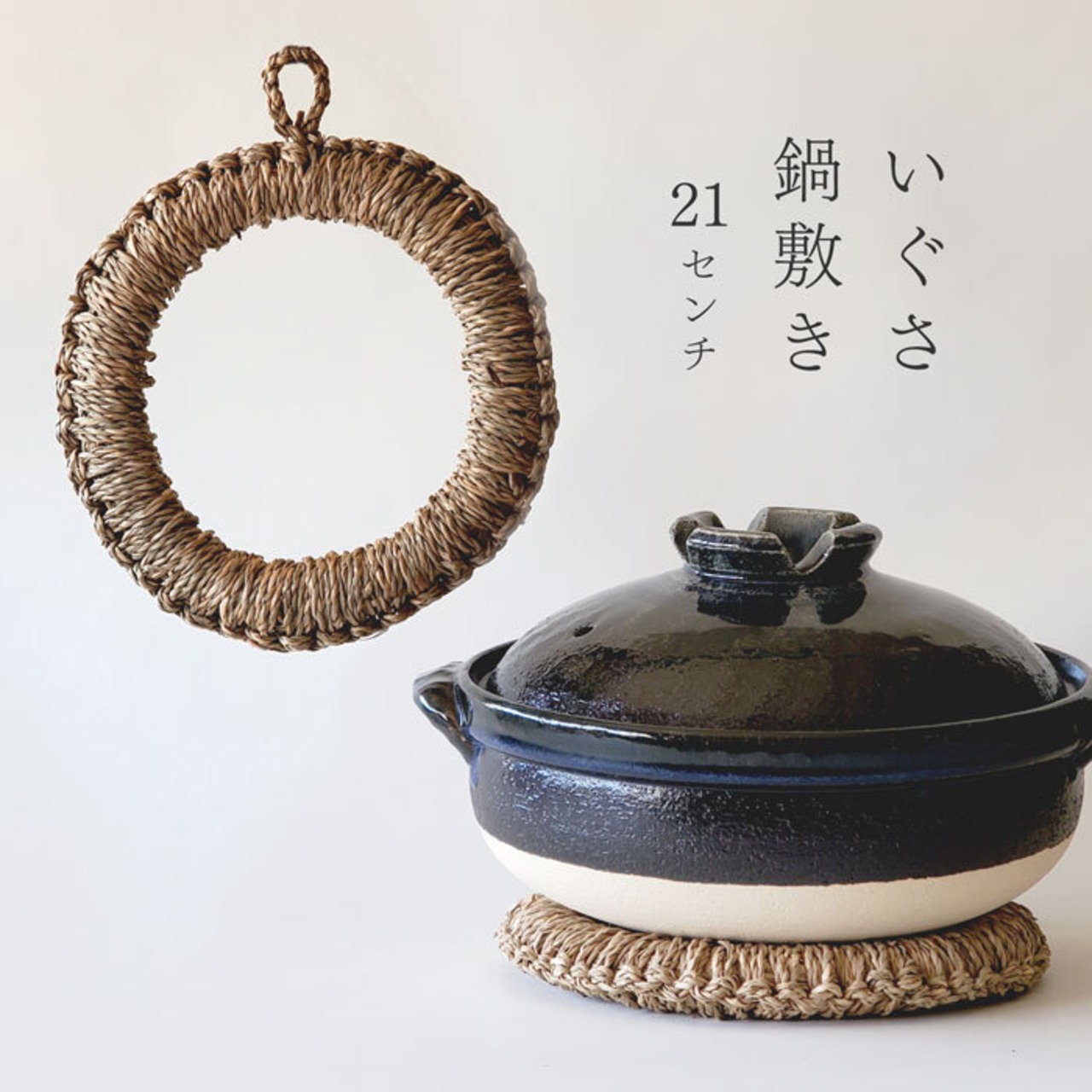 鍋敷き い草 21cm 大 鍋しき ドーナツ型 かけひも付き