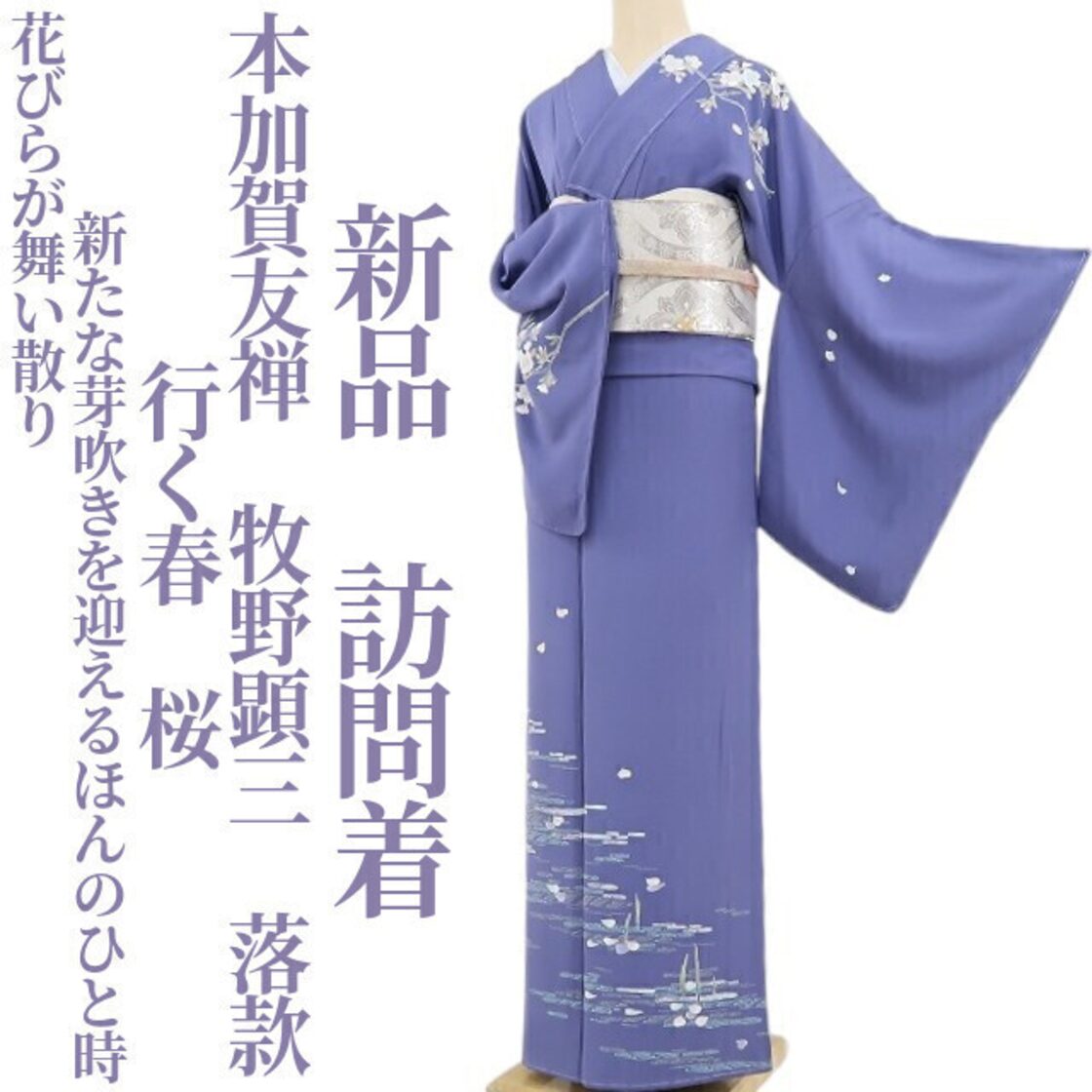 新品 本加賀友禅 牧野顕三 落款 行く春 桜 着物 正絹 仕付け糸付 